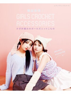 cover image of 韓国発信!かぎ針編みのガールズニットこもの GIRLS CROCHET ACCESSORIES